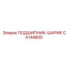 Подшипник-шарик CA144800 для буровых установок Epiroc