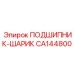 Подшипник-шарик CA144800 для буровых установок Epiroc