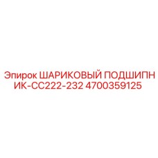 4700359125 ШАРИКОВЫЙ ПОДШИПНИК-CC222-232 Epiroc