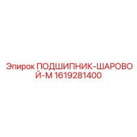 1619281400 ПОДШИПНИК-ШАРОВОЙ-М Epiroc