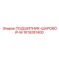 1619281400 ПОДШИПНИК-ШАРОВОЙ-М Epiroc