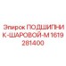 1619281400 ПОДШИПНИК-ШАРОВОЙ-М Epiroc