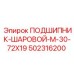 502316200 ПОДШИПНИК-ШАРОВОЙ-M-30-72X19 Epiroc