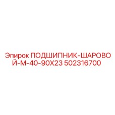502316700 ПОДШИПНИК-ШАРОВОЙ-M-40-90X23 Epiroc