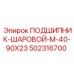 502316700 ПОДШИПНИК-ШАРОВОЙ-M-40-90X23 Epiroc