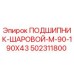 502311800 ПОДШИПНИК-ШАРОВОЙ-M-90-190X43 Epiroc
