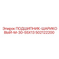 502122200 ПОДШИПНИК-ШАРИКОВЫЙ-M-30-55X13 Epiroc