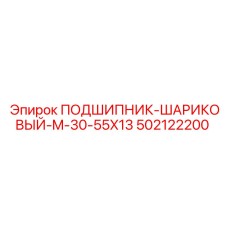 502122200 ПОДШИПНИК-ШАРИКОВЫЙ-M-30-55X13 Epiroc