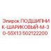 502122200 ПОДШИПНИК-ШАРИКОВЫЙ-M-30-55X13 Epiroc