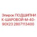 Шаровой подшипник Epiroc модель 2807113400 M-40-90X23
