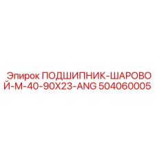 504060005 ПОДШИПНИК-ШАРОВОЙ-M-40-90X23-ANG Epiroc