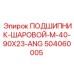 504060005 ПОДШИПНИК-ШАРОВОЙ-M-40-90X23-ANG Epiroc