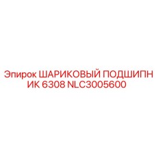 NLC3005600 ШАРИКОВЫЙ ПОДШИПНИК 6308 Epiroc