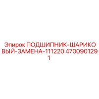 4700901291 ПОДШИПНИК-ШАРИКОВЫЙ-ЗАМЕНА-111220 Epiroc