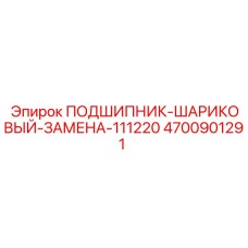 Оригинальный шариковый подшипник Epiroc 4700901291 для горнодобывающей техники