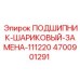 Оригинальный шариковый подшипник Epiroc 4700901291 для горнодобывающей техники