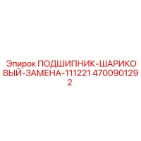 4700901292 ПОДШИПНИК-ШАРИКОВЫЙ-ЗАМЕНА-111221 Epiroc