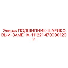 Оригинальный подшипник Epiroc 4700901292 для горнодобывающей техники