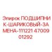 Оригинальный подшипник Epiroc 4700901292 для горнодобывающей техники