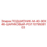 1079508103 ПОДШИПНИК-M-40-90X46-ШАРИКОВЫЙ-РОЛ Epiroc
