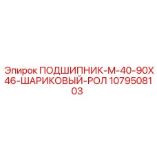 1079508103 ПОДШИПНИК-M-40-90X46-ШАРИКОВЫЙ-РОЛ Epiroc