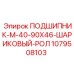1079508103 ПОДШИПНИК-M-40-90X46-ШАРИКОВЫЙ-РОЛ Epiroc
