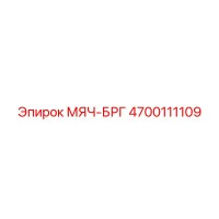 4700111109 МЯЧ-БРГ Epiroc