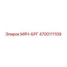 4700111109 МЯЧ-БРГ Epiroc