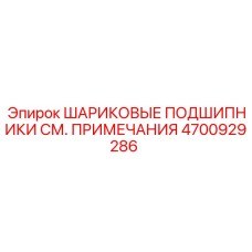 4700929286 ШАРИКОВЫЕ ПОДШИПНИКИ СМ. ПРИМЕЧАНИЯ Epiroc