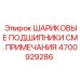 4700929286 ШАРИКОВЫЕ ПОДШИПНИКИ СМ. ПРИМЕЧАНИЯ Epiroc