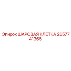 2657741365 ШАРОВАЯ КЛЕТКА Epiroc