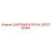 2657741365 ШАРОВАЯ КЛЕТКА Epiroc
