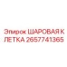 2657741365 ШАРОВАЯ КЛЕТКА Epiroc