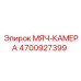 4700927399 МЯЧ-КАМЕРА Epiroc