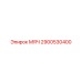 2900530400 МЯЧ Epiroc