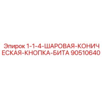90510640 1-1-4-ШАРОВАЯ-КОНИЧЕСКАЯ-КНОПКА-БИТА Epiroc