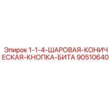 90510640 1-1-4-ШАРОВАЯ-КОНИЧЕСКАЯ-КНОПКА-БИТА Epiroc