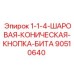 90510640 1-1-4-ШАРОВАЯ-КОНИЧЕСКАЯ-КНОПКА-БИТА Epiroc