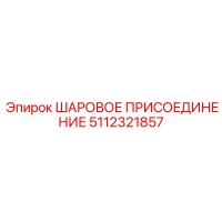 5112321857 ШАРОВОЕ ПРИСОЕДИНЕНИЕ Epiroc