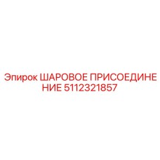 5112321857 ШАРОВОЕ ПРИСОЕДИНЕНИЕ Epiroc