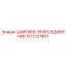 5112321857 ШАРОВОЕ ПРИСОЕДИНЕНИЕ Epiroc