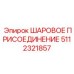 5112321857 ШАРОВОЕ ПРИСОЕДИНЕНИЕ Epiroc