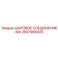 2657995425 ШАРОВОЕ СОЕДИНЕНИЕ-МА Epiroc