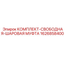 1626858400 Комплект свободно-шаровая муфта Epiroc