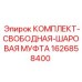 1626858400 Комплект свободно-шаровая муфта Epiroc