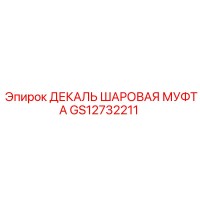 GS12732211 ДЕКАЛЬ ШАРОВАЯ МУФТА Epiroc