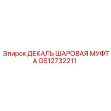 GS12732211 ДЕКАЛЬ ШАРОВАЯ МУФТА Epiroc