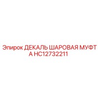 HC12732211 ДЕКАЛЬ ШАРОВАЯ МУФТА | Эпирок (Epiroc)