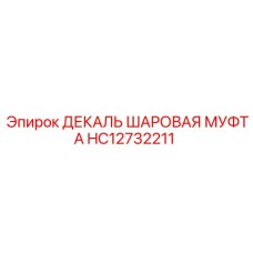 HC12732211 ДЕКАЛЬ ШАРОВАЯ МУФТА | Эпирок (Epiroc)