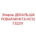 HC12732211 ДЕКАЛЬ ШАРОВАЯ МУФТА | Эпирок (Epiroc)